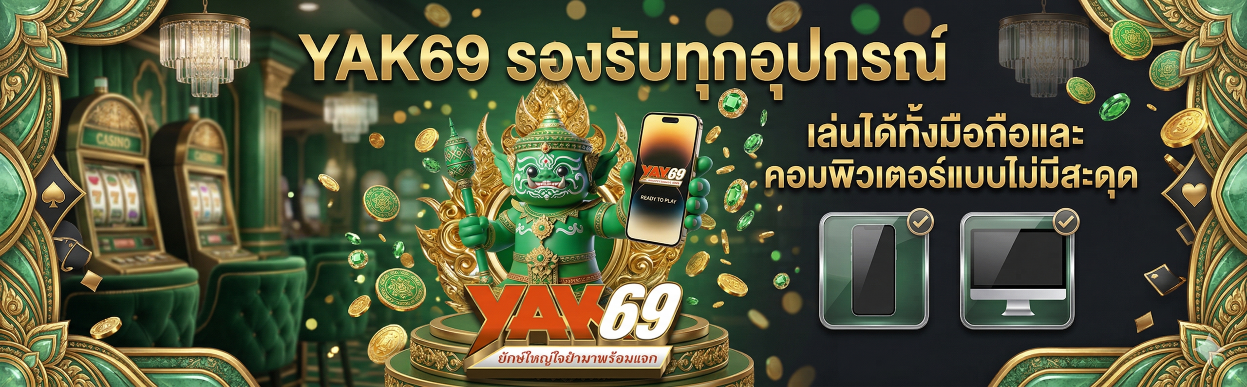 YAK69-รองรับทุกอุปกรณ์ เล่นได้ทั้งมือถือและคอมพิวเตอร์แบบไม่มีสะดุด